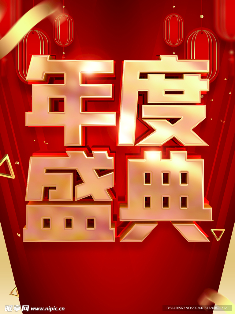 年度盛典