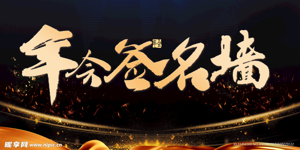 年会签名墙