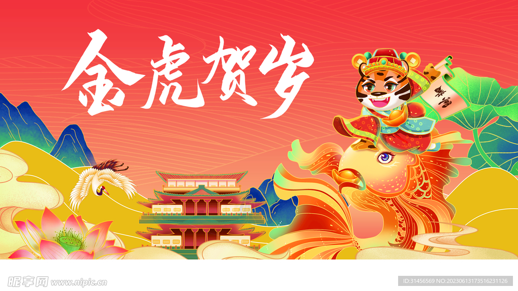 金虎贺岁