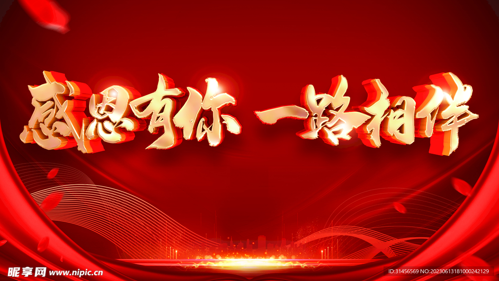 感恩有你一路相伴