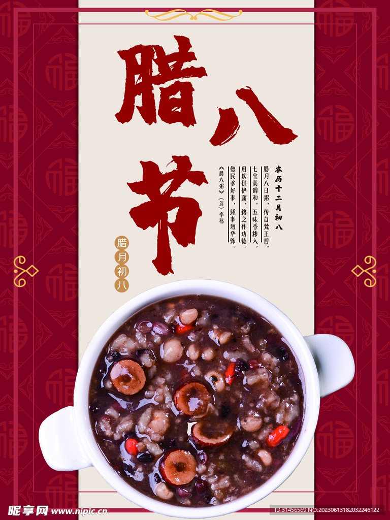 腊八节