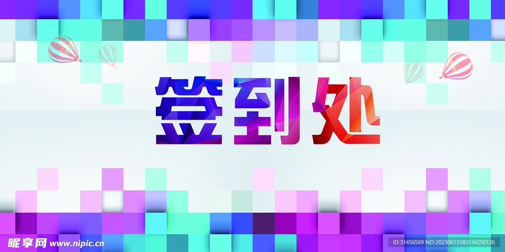 签到处
