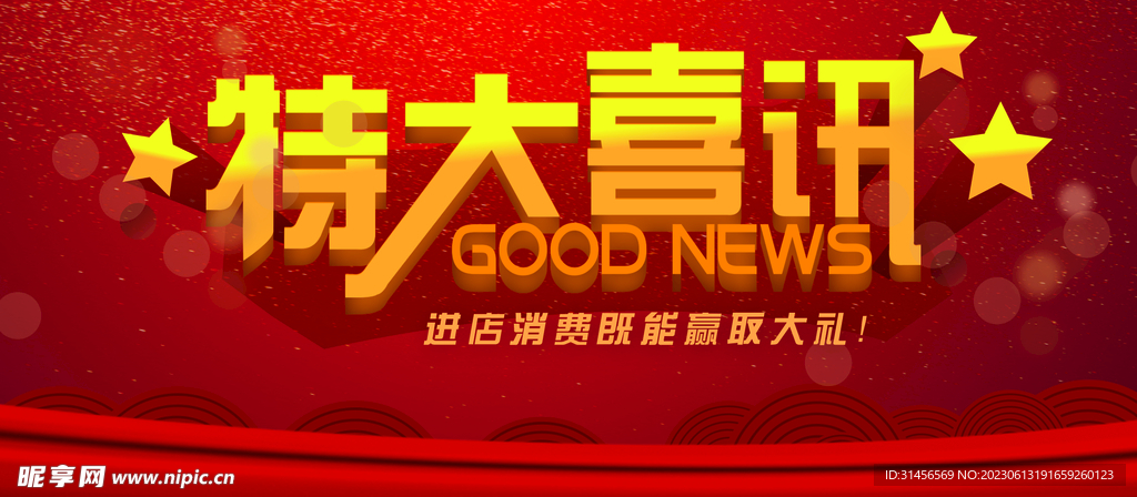 特大喜讯