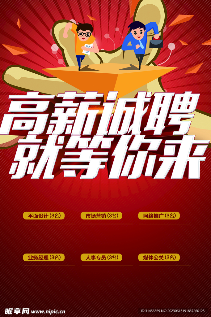 高薪诚聘