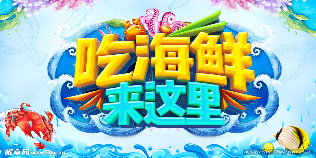 海鲜