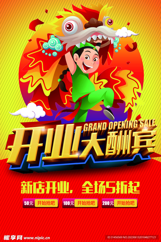 开业大酬宾