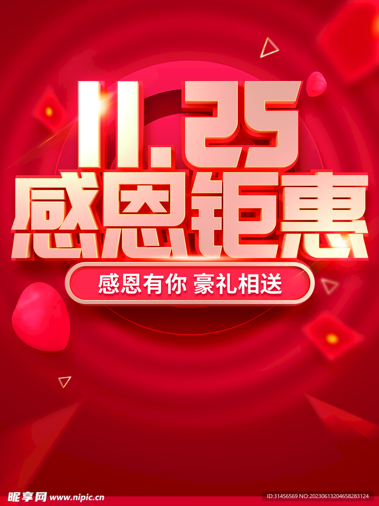 感恩钜惠