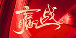 赢战