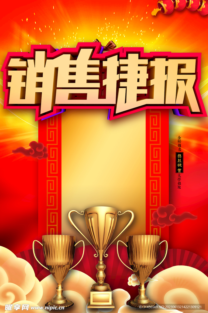 销售捷报