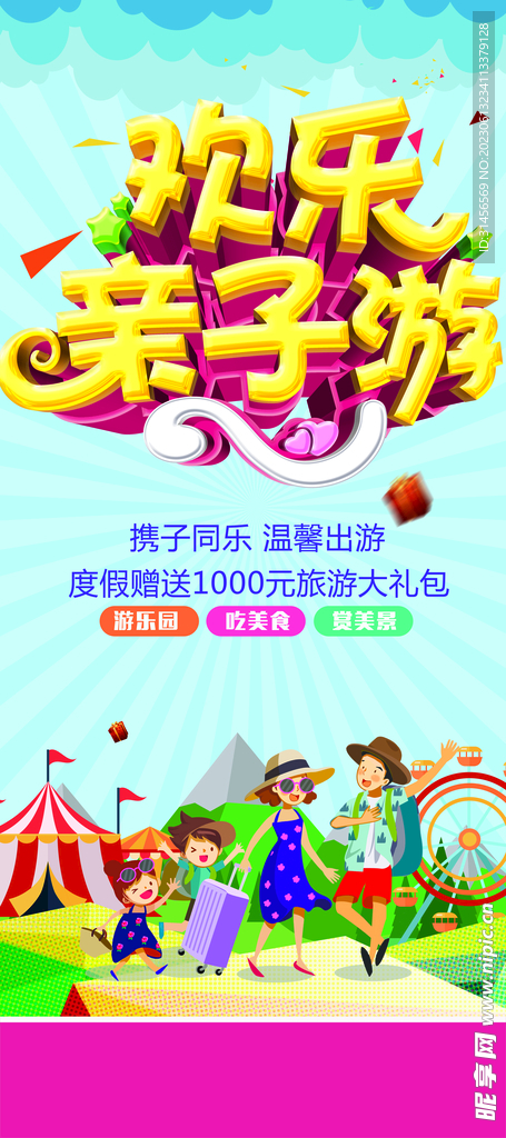 欢乐亲子游