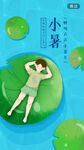 小暑节气海报
