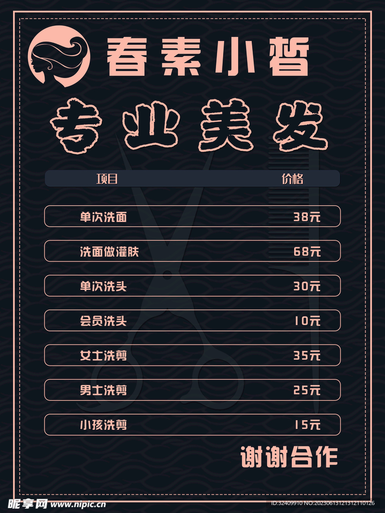 美发价目表