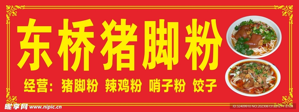 东桥猪脚粉