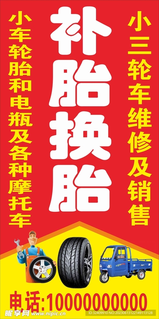 补胎换胎