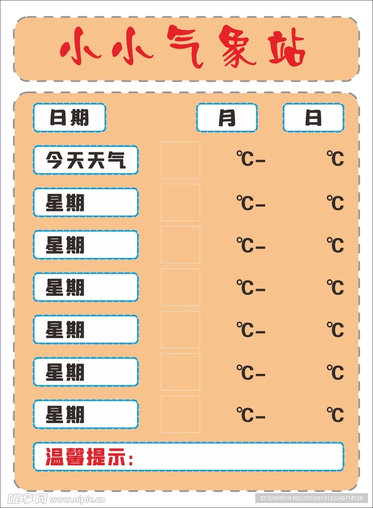 小小气象站