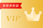VIP图  权益