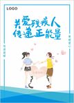 残疾人海报