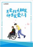 残疾人海报