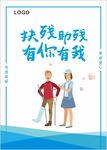 残疾人海报