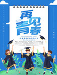 毕业青春