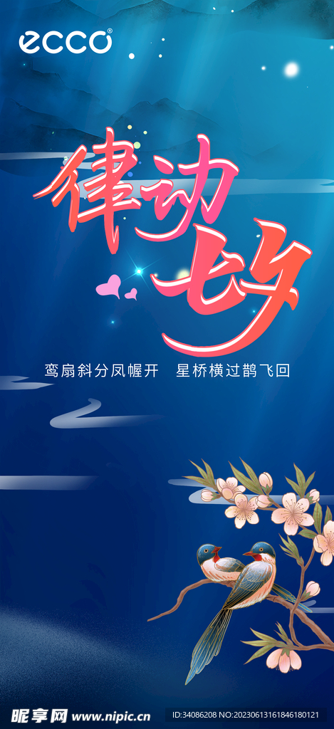律动七夕