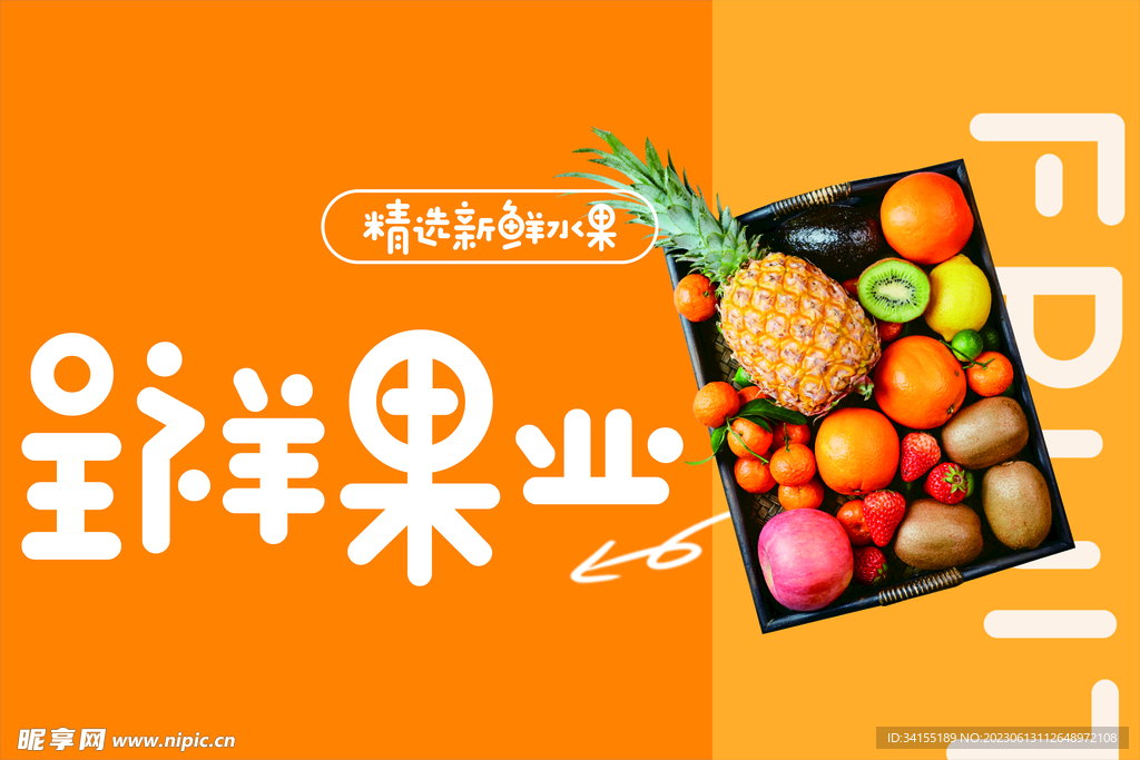 精选新鲜水果