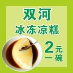 双河凉糕