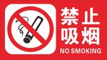 禁烟标志