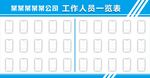 人员一览表
