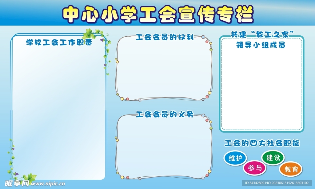 学校宣传栏