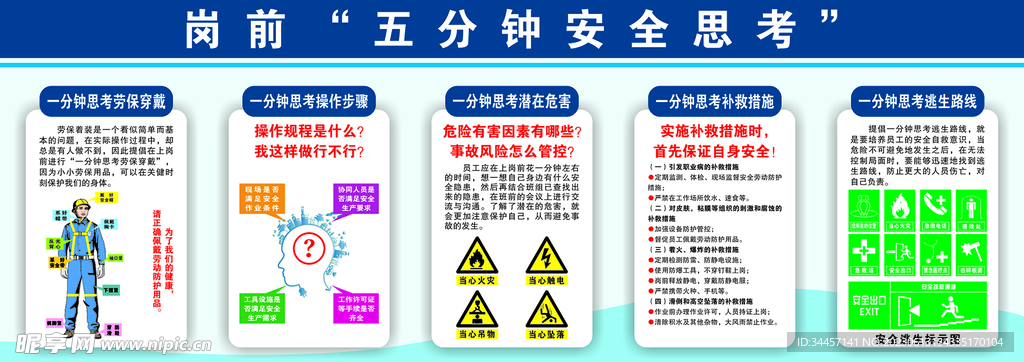 岗前五分钟安全思考