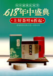 618茶叶年中钜惠海报