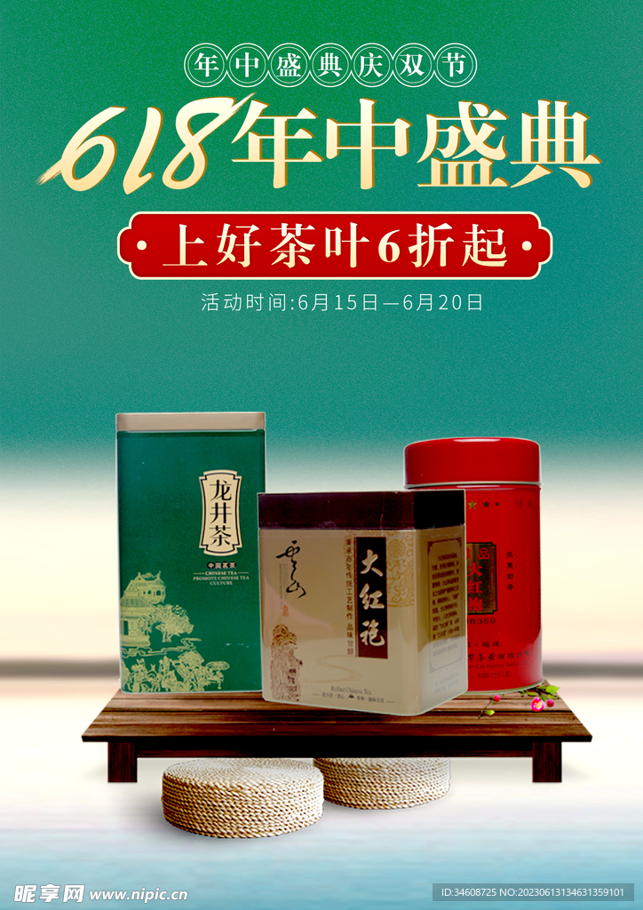 618茶叶年中钜惠海报