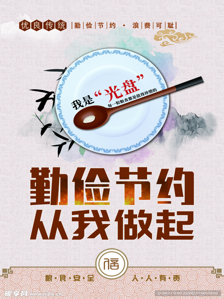 勤俭节约 粮食