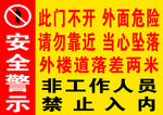 安全警示