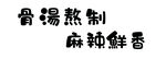 骨汤熬制 字