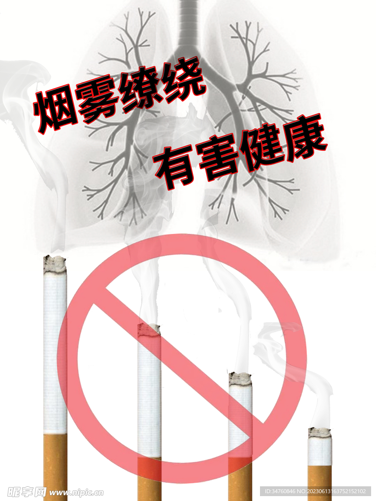 吸烟有害健康