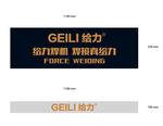 GEILI给力