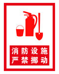消防设施 严禁挪动