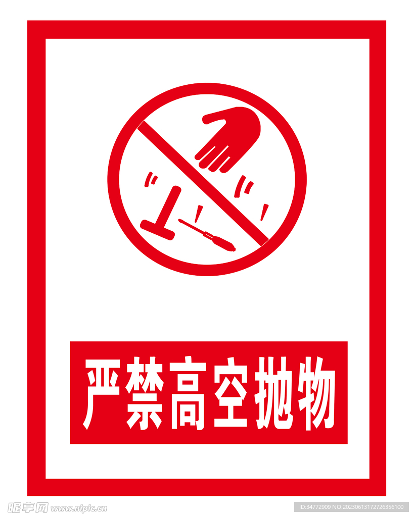 严禁高空抛物