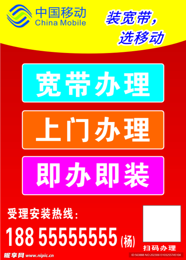 中国移动  宽带海报  不干胶