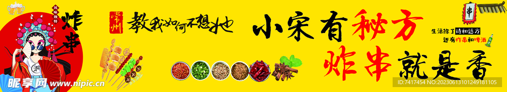 炸串