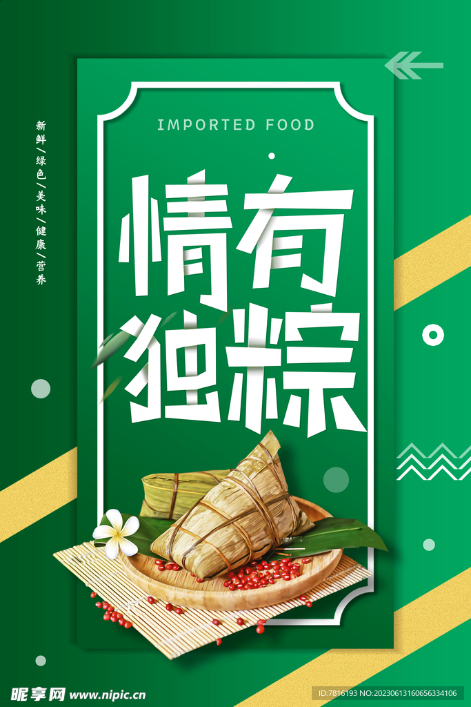 情有独粽