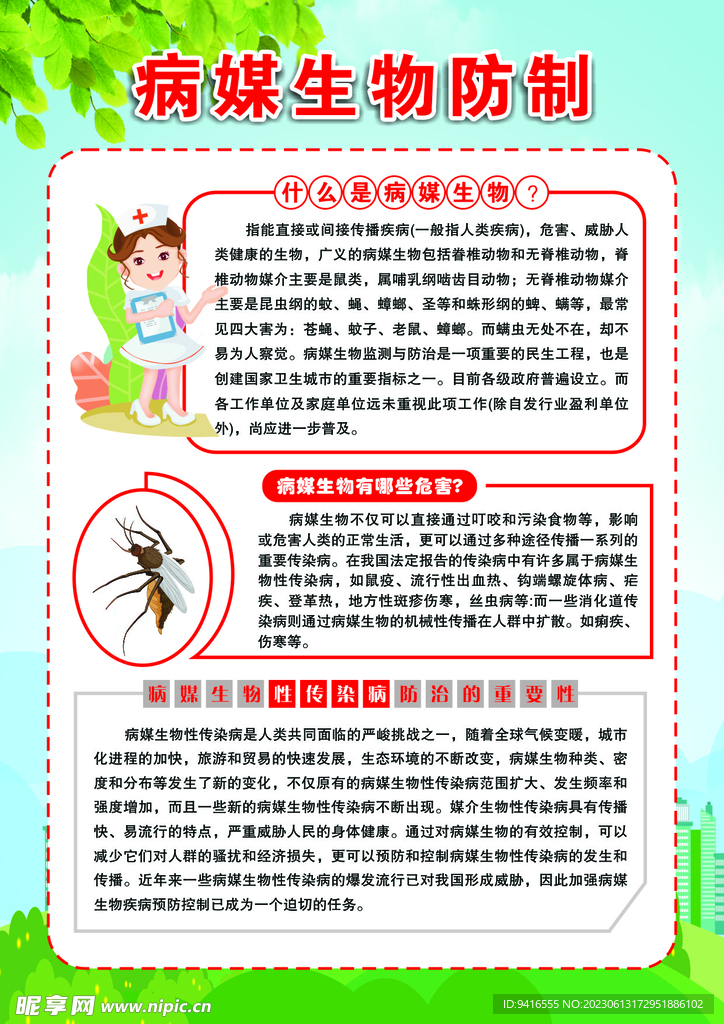 病媒生物防制