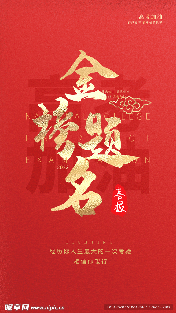金榜题名