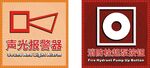 声光报警按钮