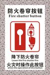 卷帘门防火按钮