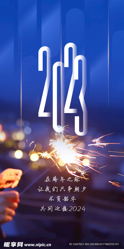 迎接2024
