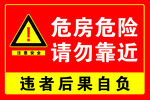 危房危险