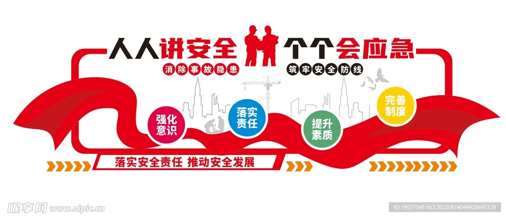安全生产